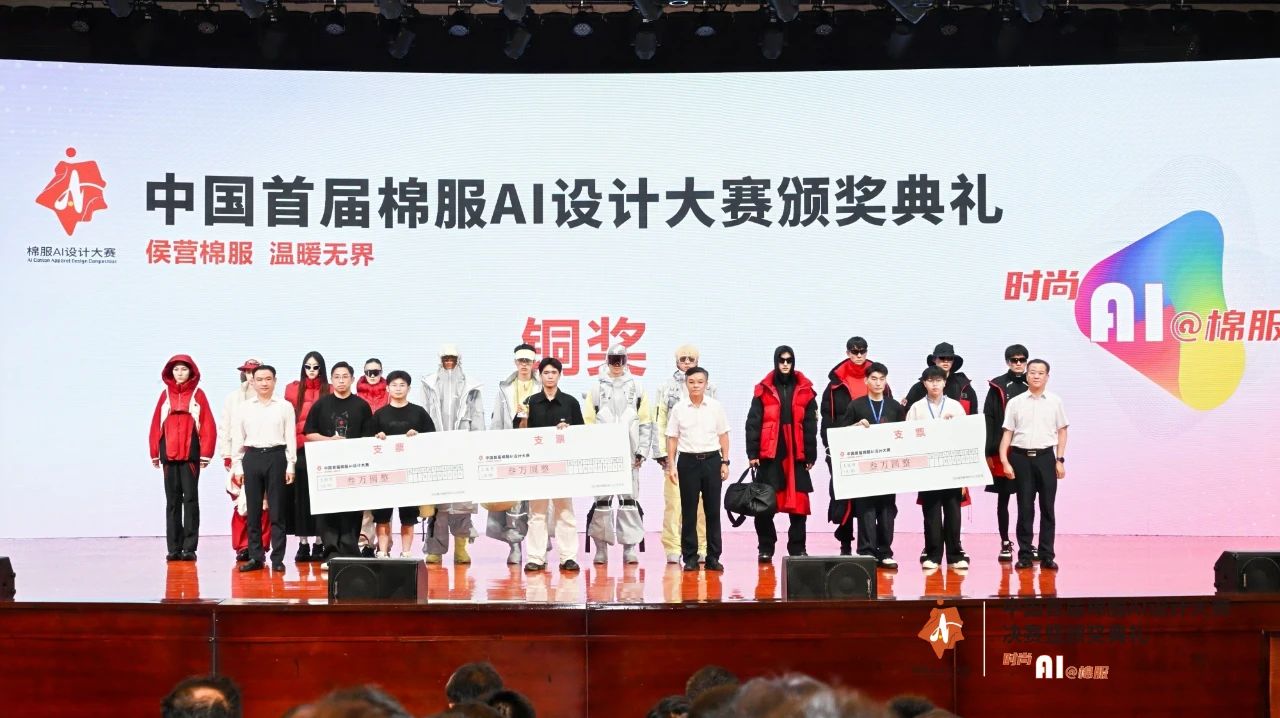 智啟棉服新未來！中國首屆棉服AI設(shè)計大賽落幕聊城，地方產(chǎn)業(yè)煥新活力