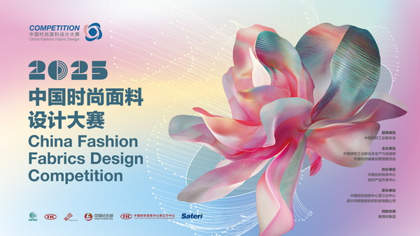 重磅出爐！2025中國時(shí)尚面料設(shè)計(jì)大賽獲獎(jiǎng)名單