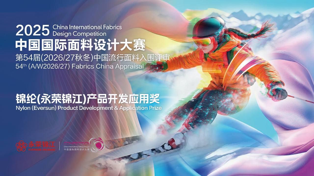 探索錦綸創(chuàng)新機(jī)遇！錦綸（永榮錦江）產(chǎn)品開發(fā)應(yīng)用獎(jiǎng)獲獎(jiǎng)產(chǎn)品賞析