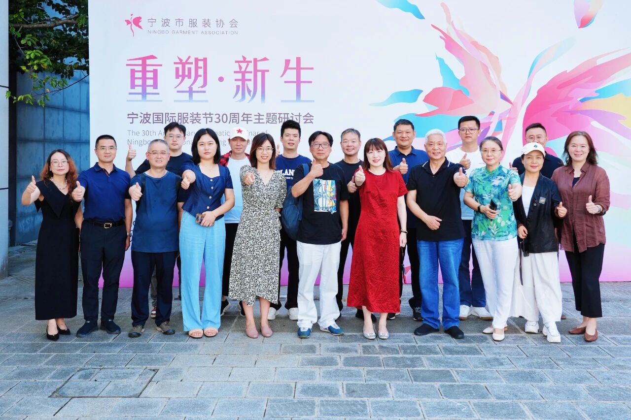 共話&ldquo;重塑?新生&rdquo;，擘畫未來(lái)藍(lán)圖 &mdash;&mdash; 寧波國(guó)際服裝節(jié) 30 周年主題研討會(huì)圓滿召開(kāi)