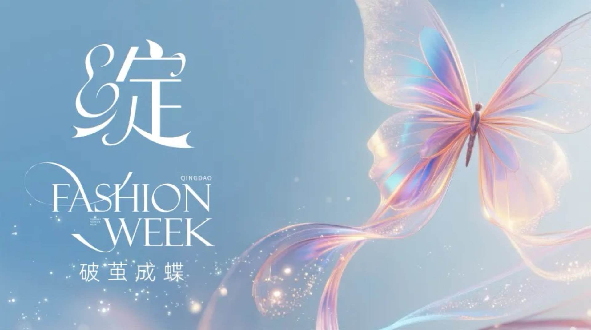 潮涌浮山灣畔 時(shí)尚綺夢(mèng)啟航--2025中國(guó)（青島）國(guó)際時(shí)裝周盛大啟幕！