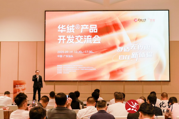 撬動舒適穿著新賽道，共探華絨&reg;產(chǎn)品開發(fā)新機(jī)遇
