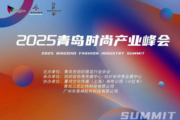 共繪時尚新藍圖--“2025青島時尚產(chǎn)業(yè)峰會”圓滿舉行