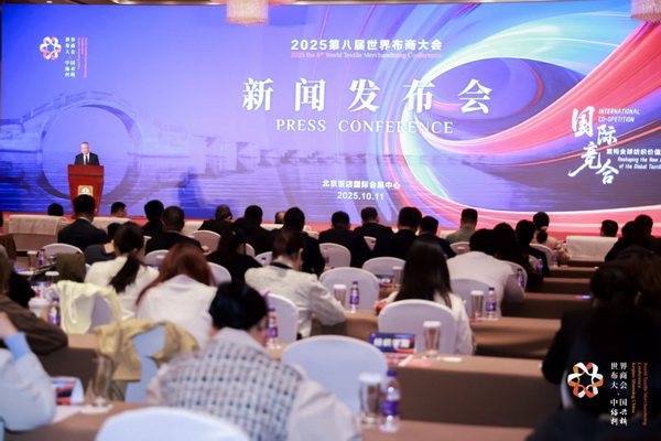 全球紡織競合議題引關注！第八屆世界布商大會新聞發(fā)布會在京舉行