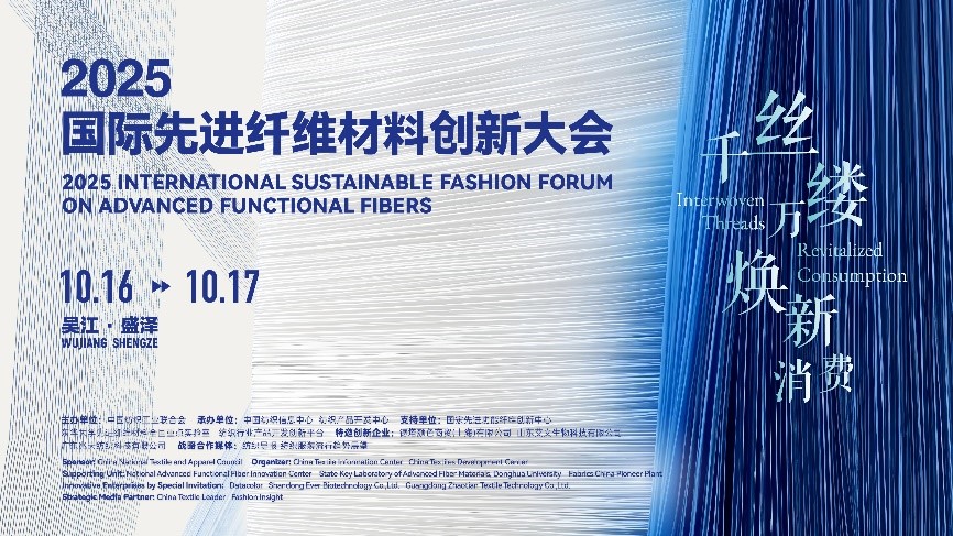 &ldquo;纖&rdquo;動消費(fèi)新熱潮！2025國際先進(jìn)纖維材料創(chuàng)新大會將于盛澤舉行