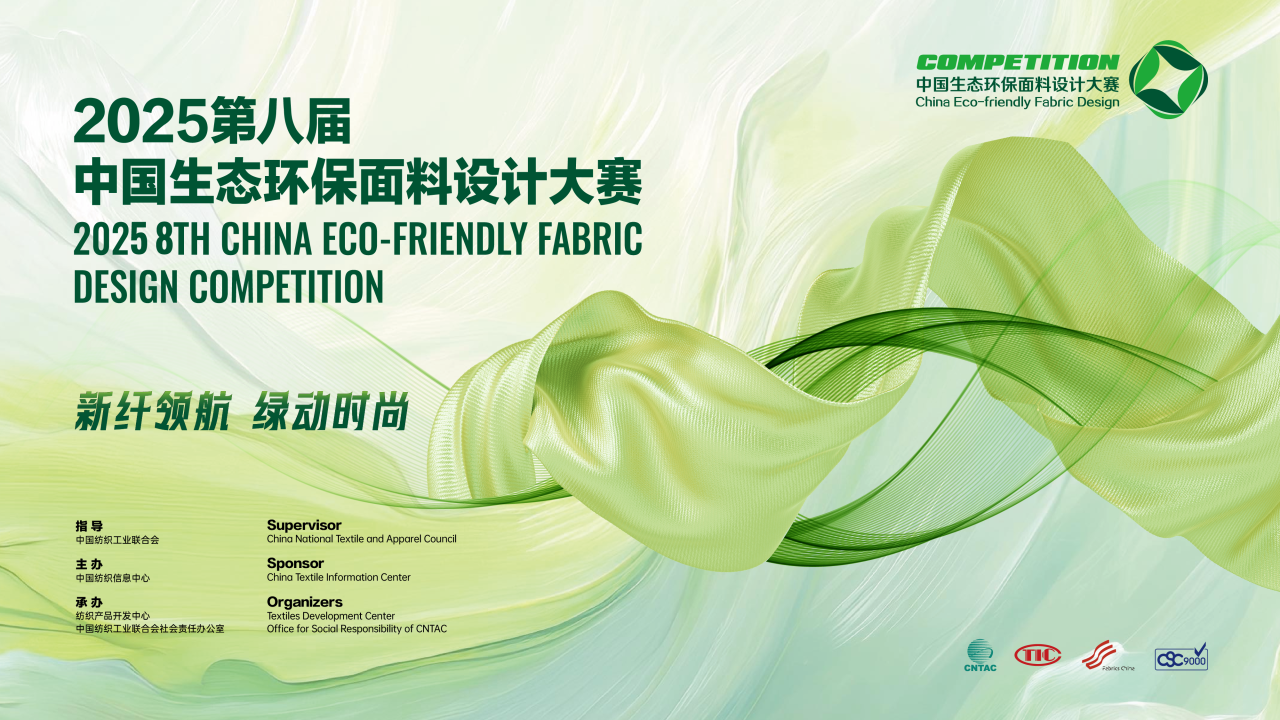 展現(xiàn)綠色發(fā)展硬實(shí)力，2025第八屆中國生態(tài)環(huán)保面料設(shè)計(jì)大賽驗(yàn)證順利完成！
