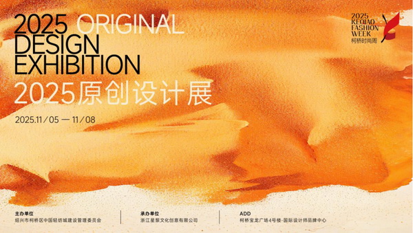 紡都盡顯國(guó)際范！2025柯橋時(shí)尚周積淀十載再啟航