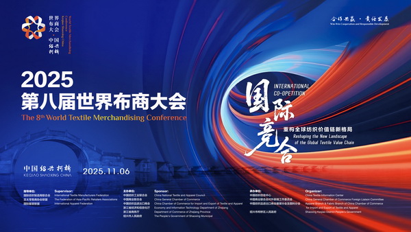 共探產(chǎn)業(yè)競合新局！2025世界布商大會即將解碼全球紡織價值鏈重構(gòu)之道
