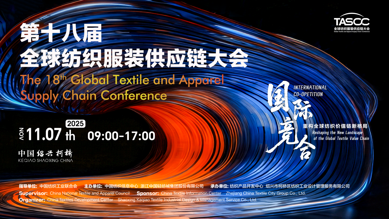 新格局，新機(jī)遇！第十八屆全球紡織服裝供應(yīng)鏈大會(huì)即將在柯橋舉行