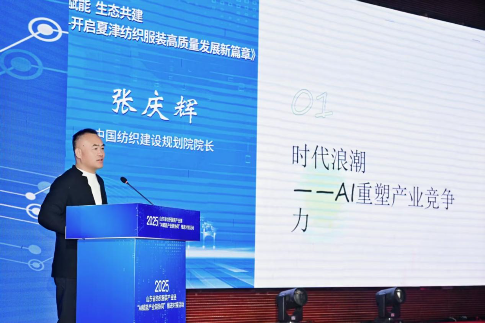 11月4日，山東省紡織服裝產(chǎn)業(yè)鏈&ldquo;AI賦能產(chǎn)業(yè)鏈協(xié)同&rdquo;推進對接活動在夏津隆重舉行?；顒泳o扣黨的二十屆四中全會&ldquo;建設(shè)現(xiàn)代化產(chǎn)業(yè)體系，鞏固壯大實體經(jīng)濟根基&rdquo;戰(zhàn)略部署，以&ldquo;AI+金融&rdquo;雙輪驅(qū)動為核心路徑，匯聚政企銀校各界力量，共商紡織服裝產(chǎn)業(yè)智能化、協(xié)同化升級大計，為培育產(chǎn)業(yè)新質(zhì)生產(chǎn)力注入強勁動能。  緊扣國家戰(zhàn)略，  凝聚產(chǎn)業(yè)升級共識  活動開篇，多位領(lǐng)導嘉賓立足國家戰(zhàn)略、行業(yè)發(fā)展與地方實踐，為山東紡織服裝產(chǎn)業(yè)轉(zhuǎn)型把脈定向，凝聚發(fā)展共識。 山東省政協(xié)副主席、黨組副書記、省紡織服裝產(chǎn)業(yè)鏈鏈長林峰海在致辭中表示，山東是全國重要工業(yè)基地，紡織服裝產(chǎn)業(yè)作為中國紡織服裝產(chǎn)業(yè)核心組成與北方新質(zhì)生產(chǎn)力重要引擎，在穩(wěn)增長、促消費、惠民生及培育新質(zhì)生產(chǎn)力方面作用顯著。山東通過產(chǎn)業(yè)鏈&ldquo;鏈長制&rdquo;推進產(chǎn)業(yè)優(yōu)化升級，今年前三季度全省紡織業(yè)、服裝服飾業(yè)工業(yè)增加值同比分別增長4.1%、1.1%，分別高于全國同行業(yè)0.95個、3.5個百分點。德州是我國重要紡織服裝產(chǎn)業(yè)大市，在新型紡織、家紡等領(lǐng)域競爭優(yōu)勢突出。德州高度重視紡織產(chǎn)業(yè)發(fā)展，將輕紡紡織列為全市11條標志性產(chǎn)業(yè)鏈，為全省紡織產(chǎn)業(yè)高質(zhì)量發(fā)展助力；其中夏津作為全國紗線基地，正通過創(chuàng)新性實施&ldquo;行業(yè)機構(gòu)+國資平臺+市場主體&rdquo;三方共建模式推動產(chǎn)業(yè)發(fā)展。中國紡織工業(yè)聯(lián)合會副會長閻巖指出，當前&ldquo;十五五&rdquo;時期，紡織服裝業(yè)處于轉(zhuǎn)型升級關(guān)鍵階段，黨的二十屆四中全會為產(chǎn)業(yè)發(fā)展指明方向，行業(yè)需聚焦深耕內(nèi)需市場、優(yōu)化外貿(mào)布局、推進產(chǎn)業(yè)升級三大重點，開創(chuàng)高質(zhì)量發(fā)展新局面。她提到，產(chǎn)業(yè)集群化是我國紡織行業(yè)核心優(yōu)勢，全國200余個紡織服裝產(chǎn)業(yè)地區(qū)正加速轉(zhuǎn)型，而德州夏津作為以紡織為支柱產(chǎn)業(yè)的縣部代表，其探索的共建模式和資源整合方式，為縣域紡織產(chǎn)業(yè)轉(zhuǎn)型升級提供寶貴經(jīng)驗。她希望山東德州夏津紡織產(chǎn)業(yè)把握戰(zhàn)略機遇，精準定位、主動作為，以新型紡紗產(chǎn)業(yè)大腦為支撐，推動人工智能與紡織融合，形成全產(chǎn)業(yè)鏈高效協(xié)同發(fā)展新局面，在產(chǎn)業(yè)高質(zhì)量發(fā)展道路上奮勇前行。 德州市政協(xié)主席卜祥聯(lián)在致辭中指出，人口590萬，2024年GDP突破4000億元，是全國百強市及山東省唯一達到經(jīng)濟系統(tǒng)規(guī)劃的城市。德州始終將紡織服裝產(chǎn)業(yè)作為重點培育領(lǐng)域，2024年產(chǎn)業(yè)規(guī)模超240億元，擁有200余家規(guī)上企業(yè)、華源生態(tài)等龍頭企業(yè)，形成兩大省級特色產(chǎn)品，還共建現(xiàn)代紡織產(chǎn)業(yè)園、紡織產(chǎn)業(yè)互聯(lián)網(wǎng)平臺，并成立產(chǎn)業(yè)學院培養(yǎng)專業(yè)人才。推動紡織服裝產(chǎn)業(yè)鏈升級，需借助AI賦能生產(chǎn)全流程，突破專用算法與裝備瓶頸，同時依托金融數(shù)據(jù)智能分析匹配企業(yè)需求，落實&ldquo;鏈長制&rdquo;補鏈延鏈強鏈，助力行業(yè)從&ldquo;被動接單&rdquo;向&ldquo;需求創(chuàng)造&rdquo;轉(zhuǎn)型，培育新質(zhì)生產(chǎn)力。  破解產(chǎn)業(yè)痛點，  構(gòu)建協(xié)同新生態(tài)  活動通過兩大簽約儀式與一項啟動儀式，落地一批標志性合作成果，為紡織服裝產(chǎn)業(yè)高質(zhì)量發(fā)展筑牢根基。為破解紡織產(chǎn)業(yè)&ldquo;信息孤島、要素配置效率低、市場議價權(quán)低&rdquo;等痛點，夏津縣財金投資發(fā)展集團有限公司聯(lián)合廣東紗纖億信息科技股份有限公司、中國紡織建設(shè)規(guī)劃院，攜手夏津仁和紡織科技有限公司、山東鴻泰鼎新材料科技有限公司等7家本地骨干企業(yè)，簽訂&ldquo;山東新型紡織（紗纖）產(chǎn)業(yè)大腦上線項目&rdquo;協(xié)議。該項目將整合山東紡織企業(yè)數(shù)據(jù)資源，構(gòu)建紡織服裝產(chǎn)業(yè)智慧供應(yīng)鏈服務(wù)體系，打造&ldquo;山東紡織服裝產(chǎn)業(yè)大腦&rdquo;，預計可實現(xiàn)企業(yè)降本增效、資源優(yōu)化配置的雙重目標。圍繞黨的二十屆四中全會&ldquo;金融服務(wù)實體經(jīng)濟&rdquo;的根本宗旨，工商銀行德州分行、建設(shè)銀行德州分行、德州銀行等6家金融機構(gòu)，分別與德州華源生態(tài)科技有限公司、夏津至謙紡織科技有限公司等6家紡織企業(yè)簽訂金融支持合作協(xié)議。此次簽約聚焦技術(shù)研發(fā)資金保障、市場拓展資本助力，推動金融與輕工紡織產(chǎn)業(yè)深度融合，為傳統(tǒng)產(chǎn)業(yè)升級與創(chuàng)新項目落地搭建資金橋梁。林峰海、閻巖、張慶輝、卜祥聯(lián)、王曉、陳海明、管曉艷、沙淑紅、劉如偉、趙之達等領(lǐng)導共同啟動&ldquo;山東新型紡織（紗纖）產(chǎn)業(yè)大腦暨年產(chǎn)5萬噸鴻泰鼎萊賽爾二期投產(chǎn)項目&rdquo;。其中，&ldquo;山東新型紡織（紗纖）產(chǎn)業(yè)大腦&rdquo;已納入山東省工信廳建設(shè)試點，將按照&ldquo;四個一&rdquo;（一個算力調(diào)度平臺、一個數(shù)據(jù)匯聚平臺、一個算法開發(fā)平臺、一個服務(wù)開放平臺）總體構(gòu)架，完善&ldquo;四集&rdquo;（招、集采、集銷、集貸）應(yīng)用場景，打造全國紡織數(shù)字交易集聚地；鴻泰鼎萊賽爾二期項目投產(chǎn)后，企業(yè)總產(chǎn)能將躍居全國第二，單線產(chǎn)能全國第一，助力夏津打造&ldquo;中國綠色紡織新材料產(chǎn)業(yè)基地&rdquo;。據(jù)悉，鴻泰鼎主營的萊賽爾纖維廣泛應(yīng)用于服裝、家紡等領(lǐng)域，其與青島百草股份聯(lián)合開發(fā)的&ldquo;生物功能性萊賽爾纖維&rdquo;已獲&ldquo;省長杯&rdquo;銅獎，并應(yīng)用于愛慕內(nèi)衣等知名品牌。  經(jīng)驗互鑒，  探索升級新路徑  與會專家、地市代表與企業(yè)家圍繞&ldquo;AI賦能&rdquo;&ldquo;集群發(fā)展&rdquo;&ldquo;數(shù)字化轉(zhuǎn)型&rdquo;等核心議題，開展深度交流，為產(chǎn)業(yè)升級提供多元思路。中國紡織建設(shè)規(guī)劃院院長張慶輝以《AI賦能、生態(tài)共建-開啟夏津紡織服裝高質(zhì)量發(fā)展新篇章》為題作專題講座，系統(tǒng)解析AI技術(shù)在紡織產(chǎn)業(yè)生產(chǎn)、供應(yīng)鏈、市場端的應(yīng)用路徑，提出生態(tài)共建的產(chǎn)業(yè)升級模式。他強調(diào)，擁抱AI是產(chǎn)業(yè)轉(zhuǎn)型的必答題。目前行業(yè)AI應(yīng)用呈現(xiàn)&ldquo;消費端強、生產(chǎn)端弱&rdquo;的特點，Zara、亞馬遜及國內(nèi)電商平臺已在設(shè)計、選品等消費端廣泛應(yīng)用AI，但生產(chǎn)與供應(yīng)鏈端仍處于起步階段，山東可借鑒浙江、江蘇、福建等省份的先進經(jīng)驗。他提到，從2023年底開始，中國紡織建設(shè)規(guī)劃院與夏津達成深度戰(zhàn)略合作，以夏津現(xiàn)代產(chǎn)業(yè)園建設(shè)為核心，圍繞夏津構(gòu)建現(xiàn)代紡織產(chǎn)業(yè)體系這一目標，確立了數(shù)字化、智能化、時尚化的發(fā)展路徑。為了確保戰(zhàn)略規(guī)劃的落地實施，在構(gòu)建政產(chǎn)學研用平臺的同時，引入紗纖億工業(yè)互聯(lián)網(wǎng)平臺，與夏津縣三方共建，投資建立了紗纖億（山東）工業(yè)互聯(lián)網(wǎng)平臺，在深挖夏津紗線價值的基礎(chǔ)上，打通產(chǎn)業(yè)上下游，推進產(chǎn)業(yè)鏈生態(tài)協(xié)同，助力夏津紡織產(chǎn)業(yè)高質(zhì)量發(fā)展。德州市副市長、市輕工紡織產(chǎn)業(yè)鏈鏈長陳海明在推介德州市紡織服裝產(chǎn)業(yè)時表示，德州近年借先進制造業(yè)強市、數(shù)字強市戰(zhàn)略，推動紡織產(chǎn)業(yè)研發(fā)創(chuàng)新與設(shè)備更新，今年1-8月規(guī)上企業(yè)銷售收入132億元，紗線產(chǎn)能600萬噸（占全省1%），是全國最大差別化紡線生產(chǎn)基地，擁有多項產(chǎn)業(yè)榮譽，形成全產(chǎn)業(yè)鏈。德州通過三舉措推動產(chǎn)業(yè)發(fā)展：一是技改賦能，近三年實施36個技改項目，關(guān)鍵設(shè)備更新率超70%，夏津縣等獲多項數(shù)字化榮譽，華源生態(tài)改造后生產(chǎn)效率提升三成；二是科技創(chuàng)新，深化校企合作，制定12項標準，培育隱形冠軍企業(yè)；三是開放合作，舉辦峰會、組團出海，今年前3季度紡織服裝出口47.3億元，同比增46.1%。&ldquo;十五五&rdquo;期間，德州將以產(chǎn)業(yè)集聚為導向，打造兩大核心產(chǎn)業(yè)集群，加大科技投入，優(yōu)化產(chǎn)業(yè)生態(tài)，期待與企業(yè)家深化合作，推動產(chǎn)業(yè)高質(zhì)量發(fā)展。夏津縣委副書記、縣長趙之達以《激活鏈式協(xié)同新動能帶動紡織集群新躍升》為主題，介紹了夏津培育紡織產(chǎn)業(yè)集群的實踐經(jīng)驗。他表示，夏邑紡織服裝產(chǎn)業(yè)規(guī)模突出，有246家企業(yè)、300萬錠紡紗規(guī)模（占山東1/10），獲多項產(chǎn)業(yè)榮譽。近年通過四舉措推動產(chǎn)業(yè)升級：一是建協(xié)同生態(tài)，聯(lián)多方共建產(chǎn)業(yè)園、政產(chǎn)學研用平臺；二是打造產(chǎn)業(yè)大腦，建紡織產(chǎn)業(yè)平臺，聯(lián)動多地資源；三是深化升級，開展企業(yè)改造，探索綠色低碳發(fā)展；四是創(chuàng)新產(chǎn)品供給，以市場為導向?qū)崿F(xiàn)柔性生產(chǎn)。未來，夏邑將按&ldquo;一園區(qū)一平臺兩基地&rdquo;戰(zhàn)略，構(gòu)建500億級產(chǎn)業(yè)集群，為先進制造業(yè)強省建設(shè)發(fā)力。威海市工業(yè)和信息化局副局長劉海燕圍繞&ldquo;工裝小切口推動紡織服裝產(chǎn)業(yè)大轉(zhuǎn)型&rdquo;，系統(tǒng)介紹了威海市以工裝領(lǐng)域為突破點、帶動產(chǎn)業(yè)整體升級的創(chuàng)新探索。作為紡織服裝產(chǎn)業(yè)的重要細分領(lǐng)域，工裝憑借應(yīng)用場景明確、需求相對穩(wěn)定、產(chǎn)業(yè)鏈帶動性強的特點，成為威海撬動產(chǎn)業(yè)轉(zhuǎn)型的關(guān)鍵抓手。在市級層面推進工裝領(lǐng)域品質(zhì)提升過程中，威海市聚焦協(xié)同、創(chuàng)新、綠色三大核心，重點從三方面發(fā)力：進一步搭建多元化產(chǎn)業(yè)服務(wù)平臺、優(yōu)化產(chǎn)業(yè)發(fā)展生態(tài)；出臺專項扶持政策，推動AI、大數(shù)據(jù)等數(shù)字技術(shù)在工裝產(chǎn)業(yè)的普及應(yīng)用；加快區(qū)域工裝品牌整合與培育，探索工裝與職業(yè)健康、智能穿戴等領(lǐng)域融合發(fā)展的新模式，以工裝產(chǎn)業(yè)的高質(zhì)量發(fā)展，為威海市紡織服裝產(chǎn)業(yè)轉(zhuǎn)型升級注入持久動力。此外，青島市即墨區(qū)工業(yè)和信息化局、棗莊市紡織服裝協(xié)會、濰坊昌邑市工業(yè)和信息化局的相關(guān)負責人分別推介了本地針織集群、童裝集群、中國針織服裝集群及紡織產(chǎn)業(yè)集群的創(chuàng)新探索實踐，展現(xiàn)了山東紡織產(chǎn)業(yè)&ldquo;各有特色、協(xié)同發(fā)展&rdquo;的集群格局。  樣板引路，  強化支撐保障  在企業(yè)經(jīng)驗分享環(huán)節(jié)，多家優(yōu)秀企業(yè)和金融機構(gòu)分享了數(shù)字化轉(zhuǎn)型實戰(zhàn)經(jīng)驗及專屬服務(wù)方案，既為行業(yè)提供可復制的&ldquo;轉(zhuǎn)型樣板&rdquo;，也為產(chǎn)業(yè)升級注入精準金融&ldquo;活水&rdquo;。迪尚集團供應(yīng)鏈管理中心總經(jīng)理吳利平以《夯實數(shù)字基座智領(lǐng)工裝未來》為題，分享了企業(yè)數(shù)字化轉(zhuǎn)型經(jīng)驗。她表示，面對數(shù)字化浪潮，迪尚集團從服裝制造向科技賦能轉(zhuǎn)型，用科技重塑工裝、為勞動者賦能，踐行傳統(tǒng)行業(yè)新質(zhì)生產(chǎn)力。集團搭建了PLM、MES、ERP等全流程系統(tǒng)，投資超1億元打造數(shù)字孿生平臺，以數(shù)據(jù)支撐AI應(yīng)用。AI可精準預測市場、提升設(shè)計研發(fā)效率，生產(chǎn)端視覺檢測準確率達99.5%，凱云工廠改造后效率提升10%-15%。今年迪尚集團啟動相關(guān)項目，參與成立開源創(chuàng)新平臺，未來將推動外貿(mào)標準轉(zhuǎn)化，開放資源攜手會員企業(yè)提升全球競爭力。紗纖億信息科技（山東）有限公司總經(jīng)理井曉妮圍繞《產(chǎn)業(yè)數(shù)字化政策建設(shè)紡織現(xiàn)代化體系》主題，系統(tǒng)介紹了公司以產(chǎn)業(yè)互聯(lián)網(wǎng)平臺為載體、推動紡織服裝產(chǎn)業(yè)數(shù)字化轉(zhuǎn)型的實踐路徑與成果。紗纖億信息科技（山東）有限公司以紡織服裝全產(chǎn)業(yè)鏈協(xié)同發(fā)展戰(zhàn)略為核心，共建山東新型紡織（紗纖）產(chǎn)業(yè)大腦。平臺上線近一年，交易額達3.3億元，服務(wù)企業(yè)100余家，為企業(yè)降本200元/噸、縮短庫存周期10天，還拓展了國際市場。公司借AI、大數(shù)據(jù)優(yōu)化生產(chǎn)，提供信用評級、人才庫服務(wù)。未來將按規(guī)劃推進項目，攜手伙伴助力紡織產(chǎn)業(yè)高質(zhì)量發(fā)展。德州華源生態(tài)科技有限公司信息主管李德凱在作企業(yè)新產(chǎn)品時，介紹了公司數(shù)字化改造具體做法和產(chǎn)品定價采用差異化策略。公司涉及新風相關(guān)業(yè)務(wù)，并有業(yè)務(wù)場景落地于機場；企業(yè)關(guān)注產(chǎn)業(yè)生產(chǎn)環(huán)節(jié)，會將相關(guān)數(shù)據(jù)送至數(shù)據(jù)中心，同時關(guān)注生產(chǎn)中系統(tǒng)配置問題，如6級系統(tǒng)搭配1600配置即可滿足需求。會上，中國民生銀行濟南分行、工商銀行德州分行、建設(shè)銀行德州分行等8家金融機構(gòu)與單位，分別推介紡織服裝產(chǎn)業(yè)鏈特色金融產(chǎn)品，為本地紡織服裝企業(yè)構(gòu)建起覆蓋融資、擔保、出口、風險保障的全方位金融支持體系。此次推進對接活動的成功舉辦，不僅搭建了政企銀校協(xié)同合作的高端平臺，更落地了一批破解產(chǎn)業(yè)痛點、激活發(fā)展動能的關(guān)鍵項目。未來，山東紡織服裝產(chǎn)業(yè)將以此次活動為契機，持續(xù)深化&ldquo;AI+金融&rdquo;雙輪驅(qū)動，強化產(chǎn)業(yè)鏈協(xié)同，加快數(shù)智化、綠色化、品牌化轉(zhuǎn)型；夏津縣將繼續(xù)優(yōu)化&ldquo;政府創(chuàng)造環(huán)境、企業(yè)創(chuàng)造財富&rdquo;的營商環(huán)境，誠摯邀請各界企業(yè)家投資興業(yè)，共同推動山東紡織服裝產(chǎn)業(yè)在建設(shè)現(xiàn)代化產(chǎn)業(yè)體系中貢獻更大力量。