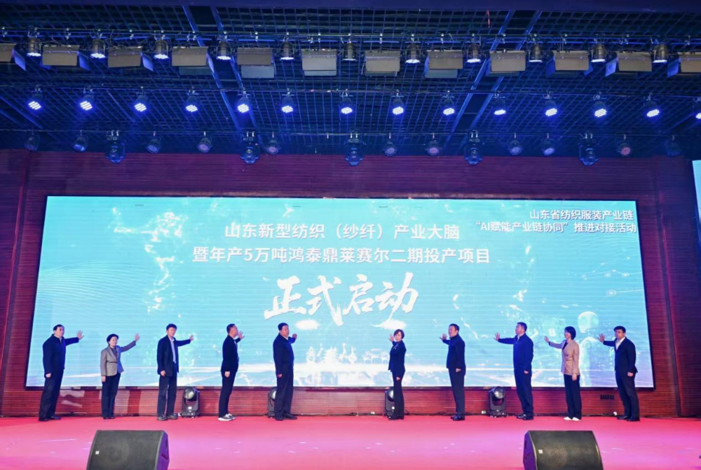11月4日，山東省紡織服裝產(chǎn)業(yè)鏈&ldquo;AI賦能產(chǎn)業(yè)鏈協(xié)同&rdquo;推進對接活動在夏津隆重舉行?；顒泳o扣黨的二十屆四中全會&ldquo;建設(shè)現(xiàn)代化產(chǎn)業(yè)體系，鞏固壯大實體經(jīng)濟根基&rdquo;戰(zhàn)略部署，以&ldquo;AI+金融&rdquo;雙輪驅(qū)動為核心路徑，匯聚政企銀校各界力量，共商紡織服裝產(chǎn)業(yè)智能化、協(xié)同化升級大計，為培育產(chǎn)業(yè)新質(zhì)生產(chǎn)力注入強勁動能。  緊扣國家戰(zhàn)略，  凝聚產(chǎn)業(yè)升級共識  活動開篇，多位領(lǐng)導嘉賓立足國家戰(zhàn)略、行業(yè)發(fā)展與地方實踐，為山東紡織服裝產(chǎn)業(yè)轉(zhuǎn)型把脈定向，凝聚發(fā)展共識。 山東省政協(xié)副主席、黨組副書記、省紡織服裝產(chǎn)業(yè)鏈鏈長林峰海在致辭中表示，山東是全國重要工業(yè)基地，紡織服裝產(chǎn)業(yè)作為中國紡織服裝產(chǎn)業(yè)核心組成與北方新質(zhì)生產(chǎn)力重要引擎，在穩(wěn)增長、促消費、惠民生及培育新質(zhì)生產(chǎn)力方面作用顯著。山東通過產(chǎn)業(yè)鏈&ldquo;鏈長制&rdquo;推進產(chǎn)業(yè)優(yōu)化升級，今年前三季度全省紡織業(yè)、服裝服飾業(yè)工業(yè)增加值同比分別增長4.1%、1.1%，分別高于全國同行業(yè)0.95個、3.5個百分點。德州是我國重要紡織服裝產(chǎn)業(yè)大市，在新型紡織、家紡等領(lǐng)域競爭優(yōu)勢突出。德州高度重視紡織產(chǎn)業(yè)發(fā)展，將輕紡紡織列為全市11條標志性產(chǎn)業(yè)鏈，為全省紡織產(chǎn)業(yè)高質(zhì)量發(fā)展助力；其中夏津作為全國紗線基地，正通過創(chuàng)新性實施&ldquo;行業(yè)機構(gòu)+國資平臺+市場主體&rdquo;三方共建模式推動產(chǎn)業(yè)發(fā)展。中國紡織工業(yè)聯(lián)合會副會長閻巖指出，當前&ldquo;十五五&rdquo;時期，紡織服裝業(yè)處于轉(zhuǎn)型升級關(guān)鍵階段，黨的二十屆四中全會為產(chǎn)業(yè)發(fā)展指明方向，行業(yè)需聚焦深耕內(nèi)需市場、優(yōu)化外貿(mào)布局、推進產(chǎn)業(yè)升級三大重點，開創(chuàng)高質(zhì)量發(fā)展新局面。她提到，產(chǎn)業(yè)集群化是我國紡織行業(yè)核心優(yōu)勢，全國200余個紡織服裝產(chǎn)業(yè)地區(qū)正加速轉(zhuǎn)型，而德州夏津作為以紡織為支柱產(chǎn)業(yè)的縣部代表，其探索的共建模式和資源整合方式，為縣域紡織產(chǎn)業(yè)轉(zhuǎn)型升級提供寶貴經(jīng)驗。她希望山東德州夏津紡織產(chǎn)業(yè)把握戰(zhàn)略機遇，精準定位、主動作為，以新型紡紗產(chǎn)業(yè)大腦為支撐，推動人工智能與紡織融合，形成全產(chǎn)業(yè)鏈高效協(xié)同發(fā)展新局面，在產(chǎn)業(yè)高質(zhì)量發(fā)展道路上奮勇前行。 德州市政協(xié)主席卜祥聯(lián)在致辭中指出，人口590萬，2024年GDP突破4000億元，是全國百強市及山東省唯一達到經(jīng)濟系統(tǒng)規(guī)劃的城市。德州始終將紡織服裝產(chǎn)業(yè)作為重點培育領(lǐng)域，2024年產(chǎn)業(yè)規(guī)模超240億元，擁有200余家規(guī)上企業(yè)、華源生態(tài)等龍頭企業(yè)，形成兩大省級特色產(chǎn)品，還共建現(xiàn)代紡織產(chǎn)業(yè)園、紡織產(chǎn)業(yè)互聯(lián)網(wǎng)平臺，并成立產(chǎn)業(yè)學院培養(yǎng)專業(yè)人才。推動紡織服裝產(chǎn)業(yè)鏈升級，需借助AI賦能生產(chǎn)全流程，突破專用算法與裝備瓶頸，同時依托金融數(shù)據(jù)智能分析匹配企業(yè)需求，落實&ldquo;鏈長制&rdquo;補鏈延鏈強鏈，助力行業(yè)從&ldquo;被動接單&rdquo;向&ldquo;需求創(chuàng)造&rdquo;轉(zhuǎn)型，培育新質(zhì)生產(chǎn)力。  破解產(chǎn)業(yè)痛點，  構(gòu)建協(xié)同新生態(tài)  活動通過兩大簽約儀式與一項啟動儀式，落地一批標志性合作成果，為紡織服裝產(chǎn)業(yè)高質(zhì)量發(fā)展筑牢根基。為破解紡織產(chǎn)業(yè)&ldquo;信息孤島、要素配置效率低、市場議價權(quán)低&rdquo;等痛點，夏津縣財金投資發(fā)展集團有限公司聯(lián)合廣東紗纖億信息科技股份有限公司、中國紡織建設(shè)規(guī)劃院，攜手夏津仁和紡織科技有限公司、山東鴻泰鼎新材料科技有限公司等7家本地骨干企業(yè)，簽訂&ldquo;山東新型紡織（紗纖）產(chǎn)業(yè)大腦上線項目&rdquo;協(xié)議。該項目將整合山東紡織企業(yè)數(shù)據(jù)資源，構(gòu)建紡織服裝產(chǎn)業(yè)智慧供應(yīng)鏈服務(wù)體系，打造&ldquo;山東紡織服裝產(chǎn)業(yè)大腦&rdquo;，預計可實現(xiàn)企業(yè)降本增效、資源優(yōu)化配置的雙重目標。圍繞黨的二十屆四中全會&ldquo;金融服務(wù)實體經(jīng)濟&rdquo;的根本宗旨，工商銀行德州分行、建設(shè)銀行德州分行、德州銀行等6家金融機構(gòu)，分別與德州華源生態(tài)科技有限公司、夏津至謙紡織科技有限公司等6家紡織企業(yè)簽訂金融支持合作協(xié)議。此次簽約聚焦技術(shù)研發(fā)資金保障、市場拓展資本助力，推動金融與輕工紡織產(chǎn)業(yè)深度融合，為傳統(tǒng)產(chǎn)業(yè)升級與創(chuàng)新項目落地搭建資金橋梁。林峰海、閻巖、張慶輝、卜祥聯(lián)、王曉、陳海明、管曉艷、沙淑紅、劉如偉、趙之達等領(lǐng)導共同啟動&ldquo;山東新型紡織（紗纖）產(chǎn)業(yè)大腦暨年產(chǎn)5萬噸鴻泰鼎萊賽爾二期投產(chǎn)項目&rdquo;。其中，&ldquo;山東新型紡織（紗纖）產(chǎn)業(yè)大腦&rdquo;已納入山東省工信廳建設(shè)試點，將按照&ldquo;四個一&rdquo;（一個算力調(diào)度平臺、一個數(shù)據(jù)匯聚平臺、一個算法開發(fā)平臺、一個服務(wù)開放平臺）總體構(gòu)架，完善&ldquo;四集&rdquo;（招、集采、集銷、集貸）應(yīng)用場景，打造全國紡織數(shù)字交易集聚地；鴻泰鼎萊賽爾二期項目投產(chǎn)后，企業(yè)總產(chǎn)能將躍居全國第二，單線產(chǎn)能全國第一，助力夏津打造&ldquo;中國綠色紡織新材料產(chǎn)業(yè)基地&rdquo;。據(jù)悉，鴻泰鼎主營的萊賽爾纖維廣泛應(yīng)用于服裝、家紡等領(lǐng)域，其與青島百草股份聯(lián)合開發(fā)的&ldquo;生物功能性萊賽爾纖維&rdquo;已獲&ldquo;省長杯&rdquo;銅獎，并應(yīng)用于愛慕內(nèi)衣等知名品牌。  經(jīng)驗互鑒，  探索升級新路徑  與會專家、地市代表與企業(yè)家圍繞&ldquo;AI賦能&rdquo;&ldquo;集群發(fā)展&rdquo;&ldquo;數(shù)字化轉(zhuǎn)型&rdquo;等核心議題，開展深度交流，為產(chǎn)業(yè)升級提供多元思路。中國紡織建設(shè)規(guī)劃院院長張慶輝以《AI賦能、生態(tài)共建-開啟夏津紡織服裝高質(zhì)量發(fā)展新篇章》為題作專題講座，系統(tǒng)解析AI技術(shù)在紡織產(chǎn)業(yè)生產(chǎn)、供應(yīng)鏈、市場端的應(yīng)用路徑，提出生態(tài)共建的產(chǎn)業(yè)升級模式。他強調(diào)，擁抱AI是產(chǎn)業(yè)轉(zhuǎn)型的必答題。目前行業(yè)AI應(yīng)用呈現(xiàn)&ldquo;消費端強、生產(chǎn)端弱&rdquo;的特點，Zara、亞馬遜及國內(nèi)電商平臺已在設(shè)計、選品等消費端廣泛應(yīng)用AI，但生產(chǎn)與供應(yīng)鏈端仍處于起步階段，山東可借鑒浙江、江蘇、福建等省份的先進經(jīng)驗。他提到，從2023年底開始，中國紡織建設(shè)規(guī)劃院與夏津達成深度戰(zhàn)略合作，以夏津現(xiàn)代產(chǎn)業(yè)園建設(shè)為核心，圍繞夏津構(gòu)建現(xiàn)代紡織產(chǎn)業(yè)體系這一目標，確立了數(shù)字化、智能化、時尚化的發(fā)展路徑。為了確保戰(zhàn)略規(guī)劃的落地實施，在構(gòu)建政產(chǎn)學研用平臺的同時，引入紗纖億工業(yè)互聯(lián)網(wǎng)平臺，與夏津縣三方共建，投資建立了紗纖億（山東）工業(yè)互聯(lián)網(wǎng)平臺，在深挖夏津紗線價值的基礎(chǔ)上，打通產(chǎn)業(yè)上下游，推進產(chǎn)業(yè)鏈生態(tài)協(xié)同，助力夏津紡織產(chǎn)業(yè)高質(zhì)量發(fā)展。德州市副市長、市輕工紡織產(chǎn)業(yè)鏈鏈長陳海明在推介德州市紡織服裝產(chǎn)業(yè)時表示，德州近年借先進制造業(yè)強市、數(shù)字強市戰(zhàn)略，推動紡織產(chǎn)業(yè)研發(fā)創(chuàng)新與設(shè)備更新，今年1-8月規(guī)上企業(yè)銷售收入132億元，紗線產(chǎn)能600萬噸（占全省1%），是全國最大差別化紡線生產(chǎn)基地，擁有多項產(chǎn)業(yè)榮譽，形成全產(chǎn)業(yè)鏈。德州通過三舉措推動產(chǎn)業(yè)發(fā)展：一是技改賦能，近三年實施36個技改項目，關(guān)鍵設(shè)備更新率超70%，夏津縣等獲多項數(shù)字化榮譽，華源生態(tài)改造后生產(chǎn)效率提升三成；二是科技創(chuàng)新，深化校企合作，制定12項標準，培育隱形冠軍企業(yè)；三是開放合作，舉辦峰會、組團出海，今年前3季度紡織服裝出口47.3億元，同比增46.1%。&ldquo;十五五&rdquo;期間，德州將以產(chǎn)業(yè)集聚為導向，打造兩大核心產(chǎn)業(yè)集群，加大科技投入，優(yōu)化產(chǎn)業(yè)生態(tài)，期待與企業(yè)家深化合作，推動產(chǎn)業(yè)高質(zhì)量發(fā)展。夏津縣委副書記、縣長趙之達以《激活鏈式協(xié)同新動能帶動紡織集群新躍升》為主題，介紹了夏津培育紡織產(chǎn)業(yè)集群的實踐經(jīng)驗。他表示，夏邑紡織服裝產(chǎn)業(yè)規(guī)模突出，有246家企業(yè)、300萬錠紡紗規(guī)模（占山東1/10），獲多項產(chǎn)業(yè)榮譽。近年通過四舉措推動產(chǎn)業(yè)升級：一是建協(xié)同生態(tài)，聯(lián)多方共建產(chǎn)業(yè)園、政產(chǎn)學研用平臺；二是打造產(chǎn)業(yè)大腦，建紡織產(chǎn)業(yè)平臺，聯(lián)動多地資源；三是深化升級，開展企業(yè)改造，探索綠色低碳發(fā)展；四是創(chuàng)新產(chǎn)品供給，以市場為導向?qū)崿F(xiàn)柔性生產(chǎn)。未來，夏邑將按&ldquo;一園區(qū)一平臺兩基地&rdquo;戰(zhàn)略，構(gòu)建500億級產(chǎn)業(yè)集群，為先進制造業(yè)強省建設(shè)發(fā)力。威海市工業(yè)和信息化局副局長劉海燕圍繞&ldquo;工裝小切口推動紡織服裝產(chǎn)業(yè)大轉(zhuǎn)型&rdquo;，系統(tǒng)介紹了威海市以工裝領(lǐng)域為突破點、帶動產(chǎn)業(yè)整體升級的創(chuàng)新探索。作為紡織服裝產(chǎn)業(yè)的重要細分領(lǐng)域，工裝憑借應(yīng)用場景明確、需求相對穩(wěn)定、產(chǎn)業(yè)鏈帶動性強的特點，成為威海撬動產(chǎn)業(yè)轉(zhuǎn)型的關(guān)鍵抓手。在市級層面推進工裝領(lǐng)域品質(zhì)提升過程中，威海市聚焦協(xié)同、創(chuàng)新、綠色三大核心，重點從三方面發(fā)力：進一步搭建多元化產(chǎn)業(yè)服務(wù)平臺、優(yōu)化產(chǎn)業(yè)發(fā)展生態(tài)；出臺專項扶持政策，推動AI、大數(shù)據(jù)等數(shù)字技術(shù)在工裝產(chǎn)業(yè)的普及應(yīng)用；加快區(qū)域工裝品牌整合與培育，探索工裝與職業(yè)健康、智能穿戴等領(lǐng)域融合發(fā)展的新模式，以工裝產(chǎn)業(yè)的高質(zhì)量發(fā)展，為威海市紡織服裝產(chǎn)業(yè)轉(zhuǎn)型升級注入持久動力。此外，青島市即墨區(qū)工業(yè)和信息化局、棗莊市紡織服裝協(xié)會、濰坊昌邑市工業(yè)和信息化局的相關(guān)負責人分別推介了本地針織集群、童裝集群、中國針織服裝集群及紡織產(chǎn)業(yè)集群的創(chuàng)新探索實踐，展現(xiàn)了山東紡織產(chǎn)業(yè)&ldquo;各有特色、協(xié)同發(fā)展&rdquo;的集群格局。  樣板引路，  強化支撐保障  在企業(yè)經(jīng)驗分享環(huán)節(jié)，多家優(yōu)秀企業(yè)和金融機構(gòu)分享了數(shù)字化轉(zhuǎn)型實戰(zhàn)經(jīng)驗及專屬服務(wù)方案，既為行業(yè)提供可復制的&ldquo;轉(zhuǎn)型樣板&rdquo;，也為產(chǎn)業(yè)升級注入精準金融&ldquo;活水&rdquo;。迪尚集團供應(yīng)鏈管理中心總經(jīng)理吳利平以《夯實數(shù)字基座智領(lǐng)工裝未來》為題，分享了企業(yè)數(shù)字化轉(zhuǎn)型經(jīng)驗。她表示，面對數(shù)字化浪潮，迪尚集團從服裝制造向科技賦能轉(zhuǎn)型，用科技重塑工裝、為勞動者賦能，踐行傳統(tǒng)行業(yè)新質(zhì)生產(chǎn)力。集團搭建了PLM、MES、ERP等全流程系統(tǒng)，投資超1億元打造數(shù)字孿生平臺，以數(shù)據(jù)支撐AI應(yīng)用。AI可精準預測市場、提升設(shè)計研發(fā)效率，生產(chǎn)端視覺檢測準確率達99.5%，凱云工廠改造后效率提升10%-15%。今年迪尚集團啟動相關(guān)項目，參與成立開源創(chuàng)新平臺，未來將推動外貿(mào)標準轉(zhuǎn)化，開放資源攜手會員企業(yè)提升全球競爭力。紗纖億信息科技（山東）有限公司總經(jīng)理井曉妮圍繞《產(chǎn)業(yè)數(shù)字化政策建設(shè)紡織現(xiàn)代化體系》主題，系統(tǒng)介紹了公司以產(chǎn)業(yè)互聯(lián)網(wǎng)平臺為載體、推動紡織服裝產(chǎn)業(yè)數(shù)字化轉(zhuǎn)型的實踐路徑與成果。紗纖億信息科技（山東）有限公司以紡織服裝全產(chǎn)業(yè)鏈協(xié)同發(fā)展戰(zhàn)略為核心，共建山東新型紡織（紗纖）產(chǎn)業(yè)大腦。平臺上線近一年，交易額達3.3億元，服務(wù)企業(yè)100余家，為企業(yè)降本200元/噸、縮短庫存周期10天，還拓展了國際市場。公司借AI、大數(shù)據(jù)優(yōu)化生產(chǎn)，提供信用評級、人才庫服務(wù)。未來將按規(guī)劃推進項目，攜手伙伴助力紡織產(chǎn)業(yè)高質(zhì)量發(fā)展。德州華源生態(tài)科技有限公司信息主管李德凱在作企業(yè)新產(chǎn)品時，介紹了公司數(shù)字化改造具體做法和產(chǎn)品定價采用差異化策略。公司涉及新風相關(guān)業(yè)務(wù)，并有業(yè)務(wù)場景落地于機場；企業(yè)關(guān)注產(chǎn)業(yè)生產(chǎn)環(huán)節(jié)，會將相關(guān)數(shù)據(jù)送至數(shù)據(jù)中心，同時關(guān)注生產(chǎn)中系統(tǒng)配置問題，如6級系統(tǒng)搭配1600配置即可滿足需求。會上，中國民生銀行濟南分行、工商銀行德州分行、建設(shè)銀行德州分行等8家金融機構(gòu)與單位，分別推介紡織服裝產(chǎn)業(yè)鏈特色金融產(chǎn)品，為本地紡織服裝企業(yè)構(gòu)建起覆蓋融資、擔保、出口、風險保障的全方位金融支持體系。此次推進對接活動的成功舉辦，不僅搭建了政企銀校協(xié)同合作的高端平臺，更落地了一批破解產(chǎn)業(yè)痛點、激活發(fā)展動能的關(guān)鍵項目。未來，山東紡織服裝產(chǎn)業(yè)將以此次活動為契機，持續(xù)深化&ldquo;AI+金融&rdquo;雙輪驅(qū)動，強化產(chǎn)業(yè)鏈協(xié)同，加快數(shù)智化、綠色化、品牌化轉(zhuǎn)型；夏津縣將繼續(xù)優(yōu)化&ldquo;政府創(chuàng)造環(huán)境、企業(yè)創(chuàng)造財富&rdquo;的營商環(huán)境，誠摯邀請各界企業(yè)家投資興業(yè)，共同推動山東紡織服裝產(chǎn)業(yè)在建設(shè)現(xiàn)代化產(chǎn)業(yè)體系中貢獻更大力量。
