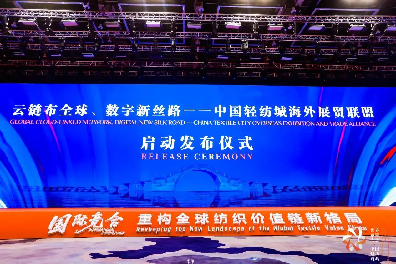 打造全球貿(mào)易智慧中樞，暢通柯橋紡織出海渠道！中國輕紡城海外展貿(mào)聯(lián)盟正式成立