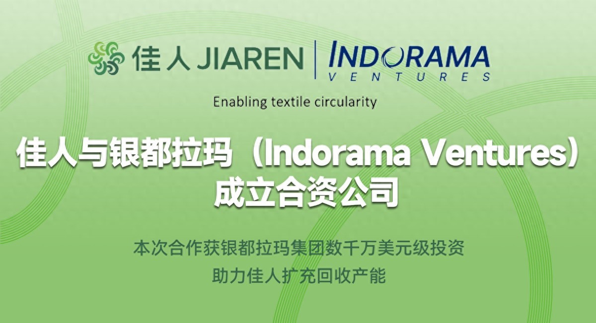 佳人與銀都拉瑪集團(tuán)成立合資公司——共推全球紡織行業(yè)循環(huán)發(fā)展