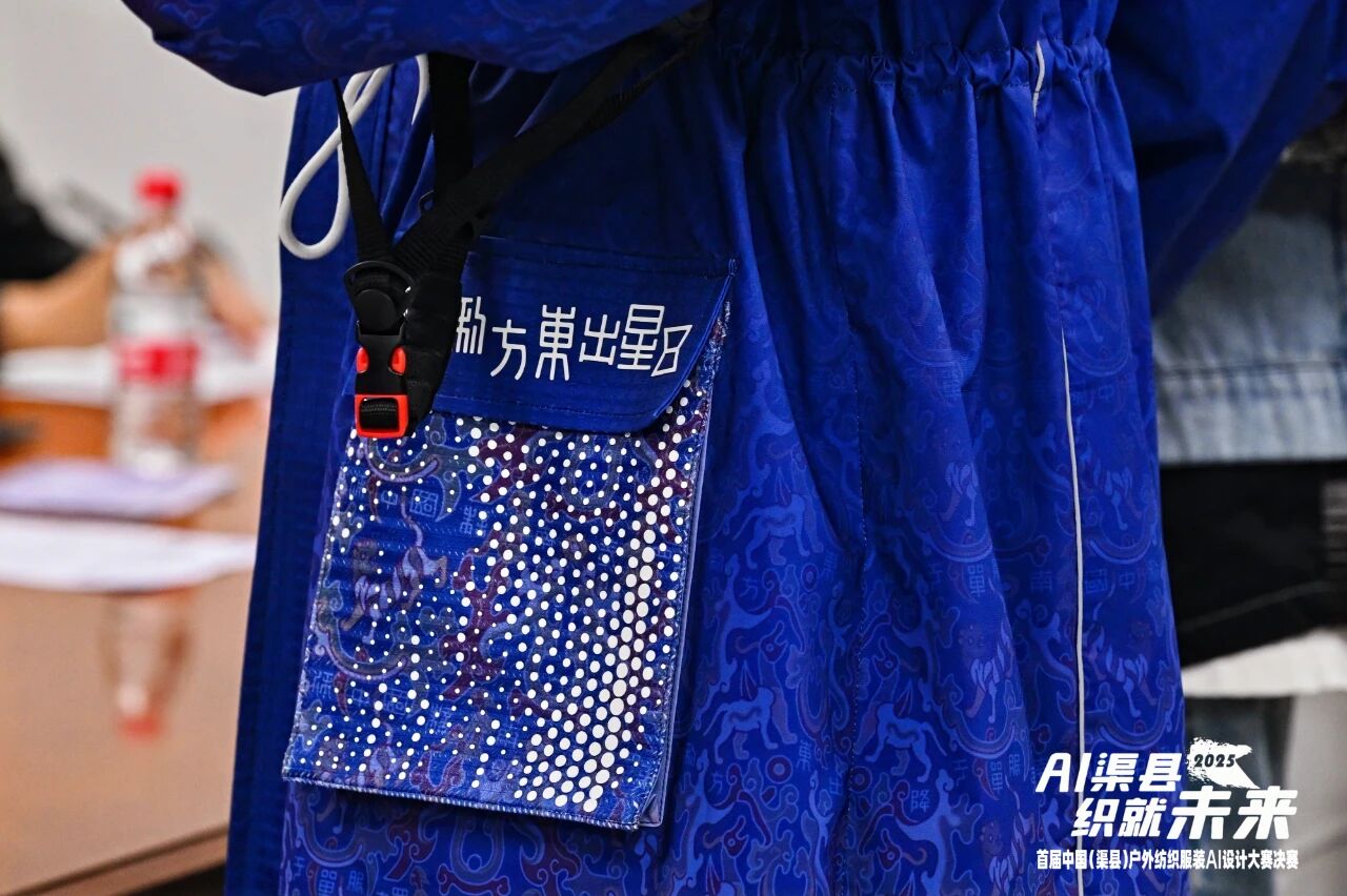|&ldquo;AI渠縣，織就未來&rdquo;--首屆中國(guó)（渠縣）戶外紡織服裝AI設(shè)計(jì)大賽圓滿落幕。