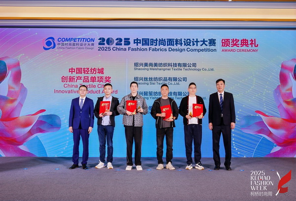 洞察新消費，煥活新設(shè)計！2025中國紡織面料設(shè)計創(chuàng)新活動在柯橋舉行