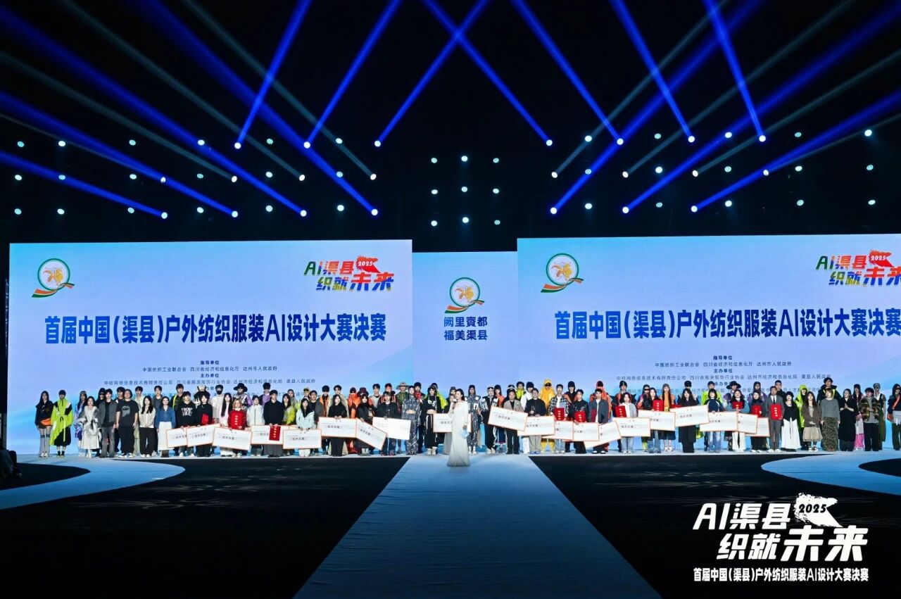 |&ldquo;AI渠縣，織就未來&rdquo;--首屆中國(guó)（渠縣）戶外紡織服裝AI設(shè)計(jì)大賽圓滿落幕。