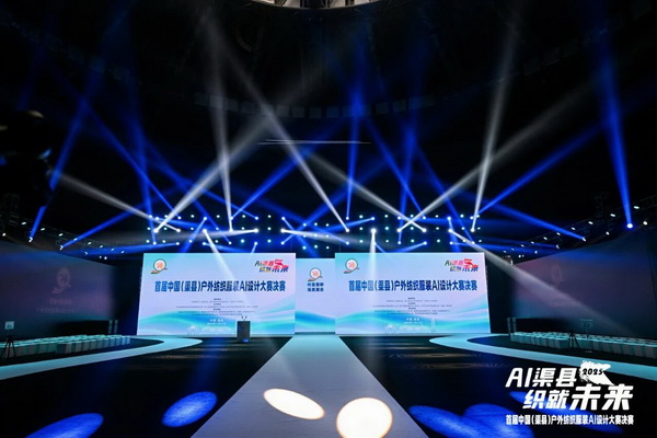|&ldquo;AI渠縣，織就未來&rdquo;--首屆中國(guó)（渠縣）戶外紡織服裝AI設(shè)計(jì)大賽圓滿落幕。
