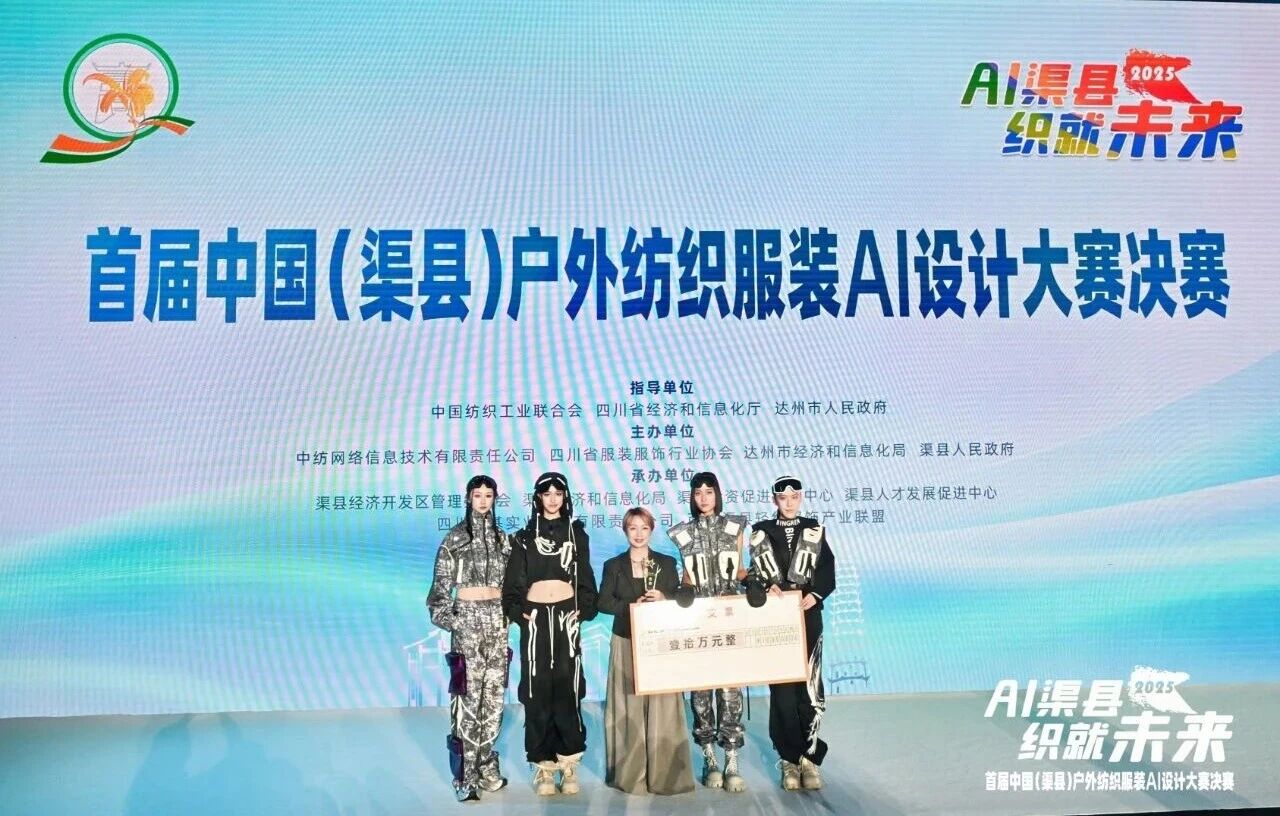 |&ldquo;AI渠縣，織就未來&rdquo;--首屆中國(guó)（渠縣）戶外紡織服裝AI設(shè)計(jì)大賽圓滿落幕。