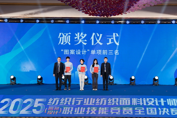 紋創(chuàng)新象，挖掘創(chuàng)意設(shè)計人才！2025年紡織行業(yè)紡織面料設(shè)計師（圖案設(shè)計）職業(yè)技能競賽全國決賽順利舉行
