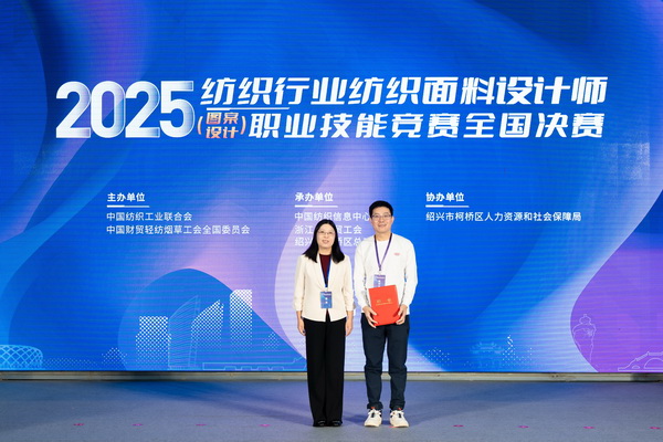 紋創(chuàng)新象，挖掘創(chuàng)意設(shè)計人才！2025年紡織行業(yè)紡織面料設(shè)計師（圖案設(shè)計）職業(yè)技能競賽全國決賽順利舉行