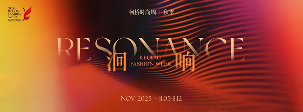 柯橋時尚動能迸發(fā)！18場品牌發(fā)布會見證原創(chuàng)非凡力量