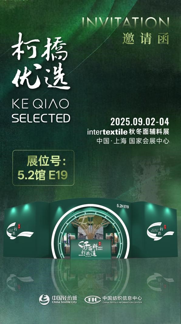 好面料，柯橋造！2025&ldquo;柯橋優(yōu)選&rdquo;展即將亮相intertextile 5.2館E19