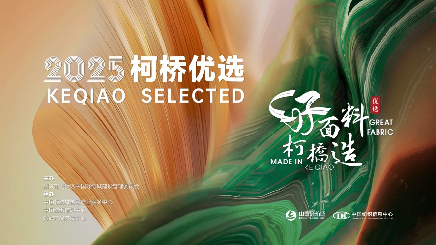 好面料，柯橋造！2025&ldquo;柯橋優(yōu)選&rdquo;展即將亮相intertextile 5.2館E19