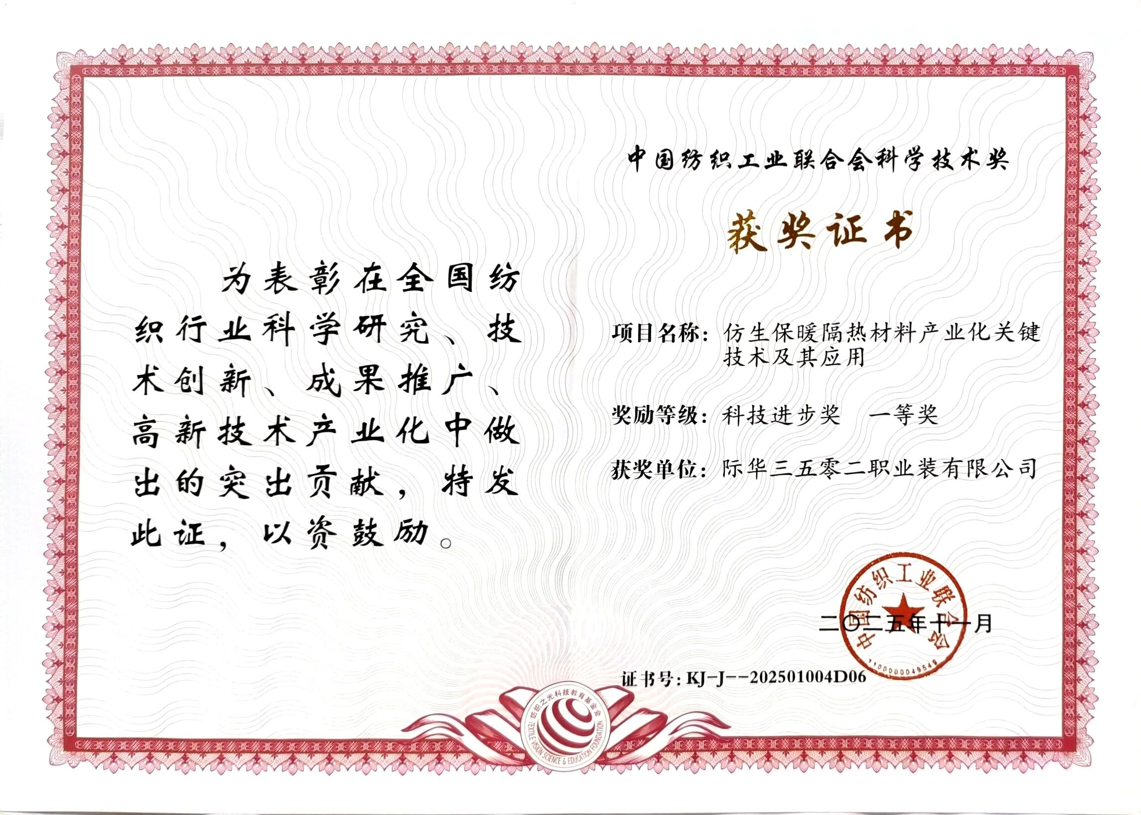 際華3502公司榮獲&ldquo;紡織之光&rdquo;科技進(jìn)步獎一等獎