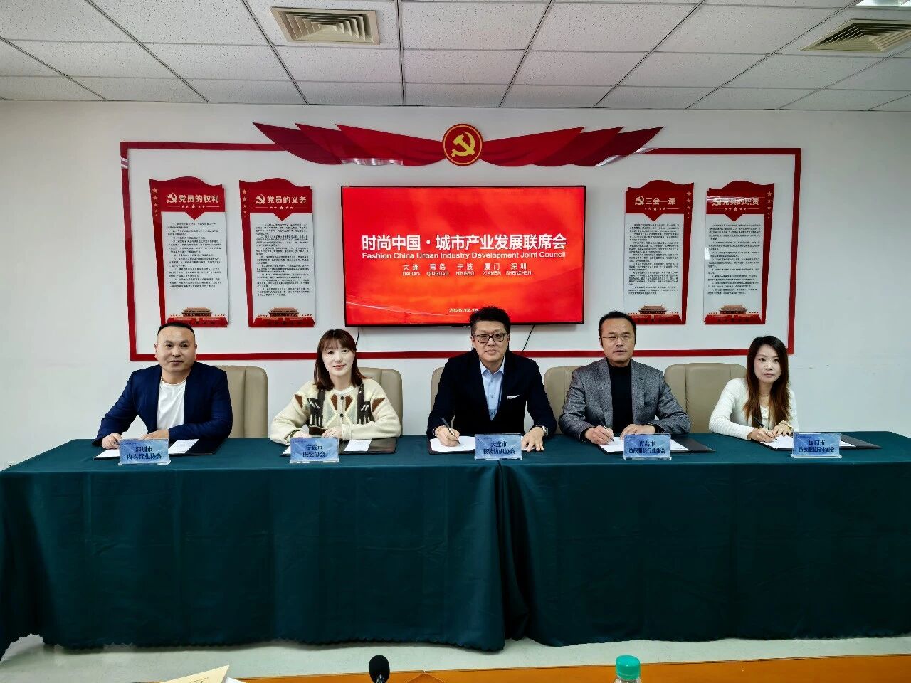 五城聚力謀發(fā)展 時(shí)尚產(chǎn)業(yè)啟新程&mdash;&mdash; 時(shí)尚中國(guó)?城市產(chǎn)業(yè)發(fā)展聯(lián)席會(huì)大連圓滿召開(kāi) 青島接棒 2026 輪值