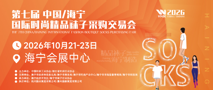 2026第七屆中國(guó)·海寧國(guó)際時(shí)尚精品襪子采購(gòu)交易會(huì)