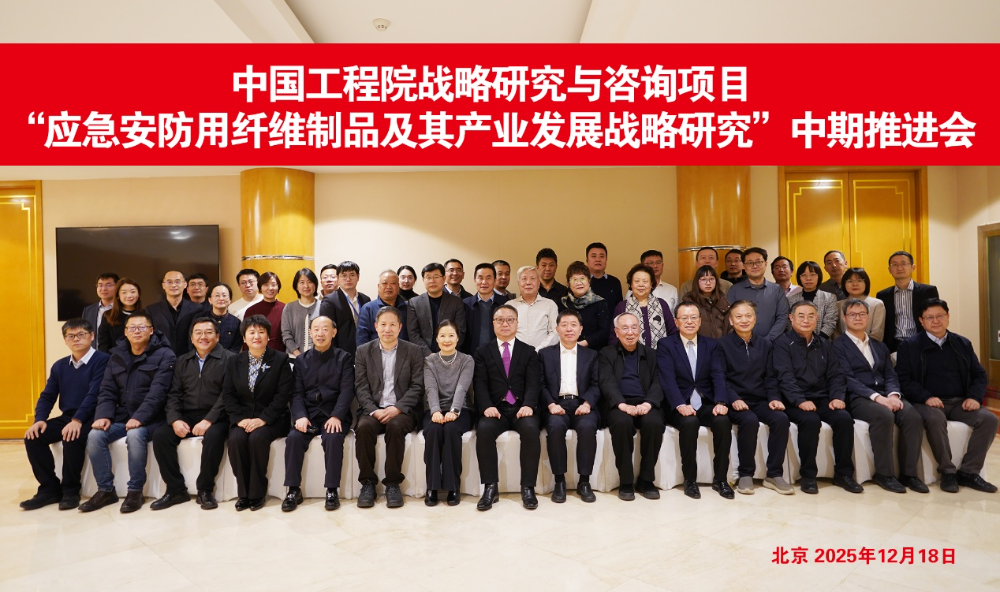 中國工程院戰(zhàn)略研究與咨詢項(xiàng)目&ldquo;應(yīng)急安防用纖維制品及其產(chǎn)業(yè)發(fā)展戰(zhàn)略研究&rdquo;中期推進(jìn)會召開