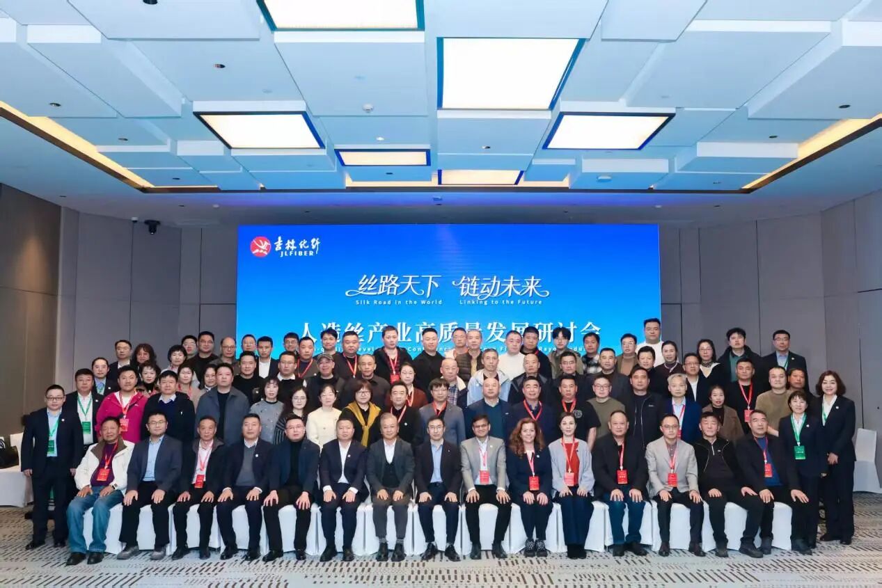 創(chuàng)新驅(qū)動(dòng)，價(jià)值躍升！人造絲產(chǎn)業(yè)高質(zhì)量發(fā)展研討會(huì)共探行業(yè)新生態(tài)