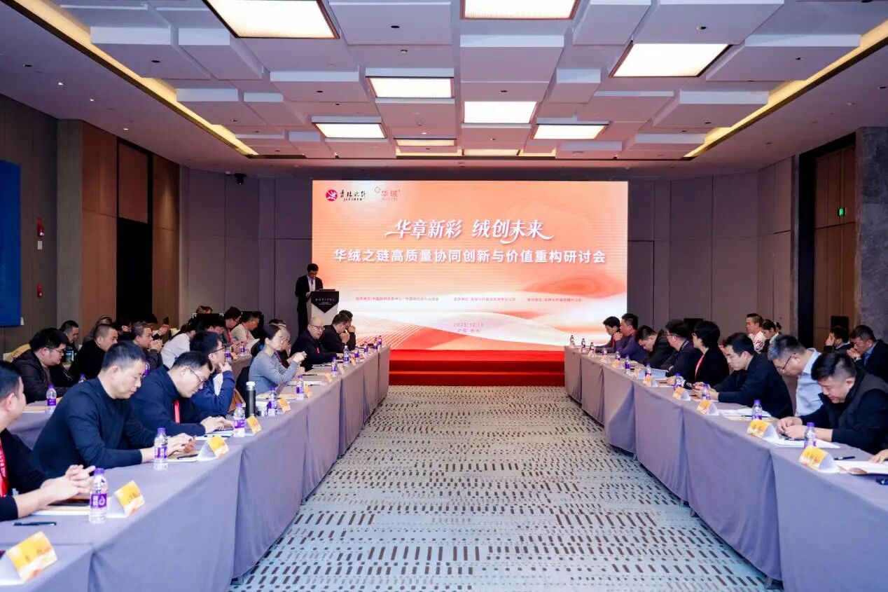 &ldquo;華章新彩 絨創(chuàng)未來&rdquo;--華絨之鏈高質量協(xié)同創(chuàng)新與價值重構研討會在杭州舉行