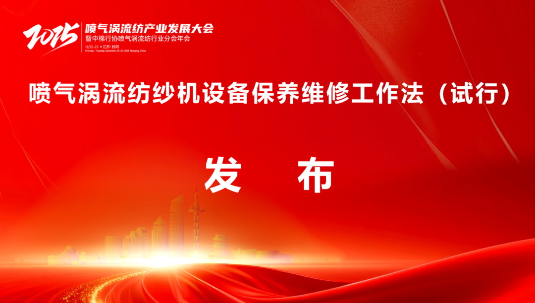 【凝聚共識，智創(chuàng)未來】2025年噴氣渦流紡產(chǎn)業(yè)發(fā)展大會暨中棉行協(xié)噴氣渦流紡行業(yè)分會年會在射陽圓滿落幕