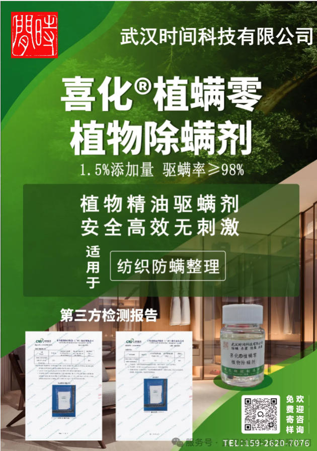 防螨！已成為健康的&ldquo;新剛需&rdquo;--武漢時間科技推出紡織品防螨整理劑喜化&reg;植螨零
