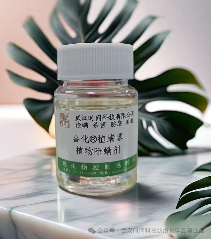 防螨！已成為健康的&ldquo;新剛需&rdquo;--武漢時間科技推出紡織品防螨整理劑喜化&reg;植螨零