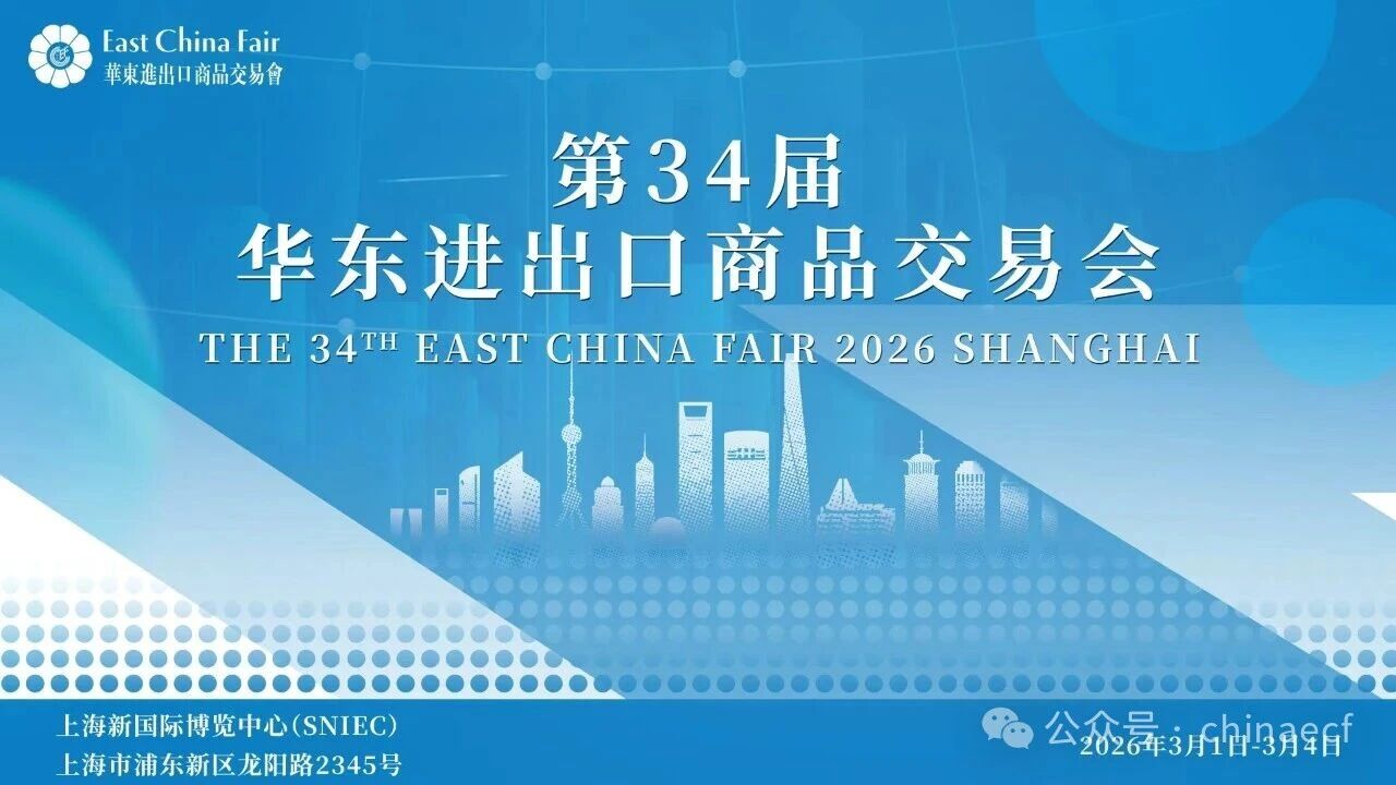 以變應(yīng)變 打開外貿(mào)新天地&mdash;&mdash;第34屆華東進(jìn)出口商品交易會盛大開幕