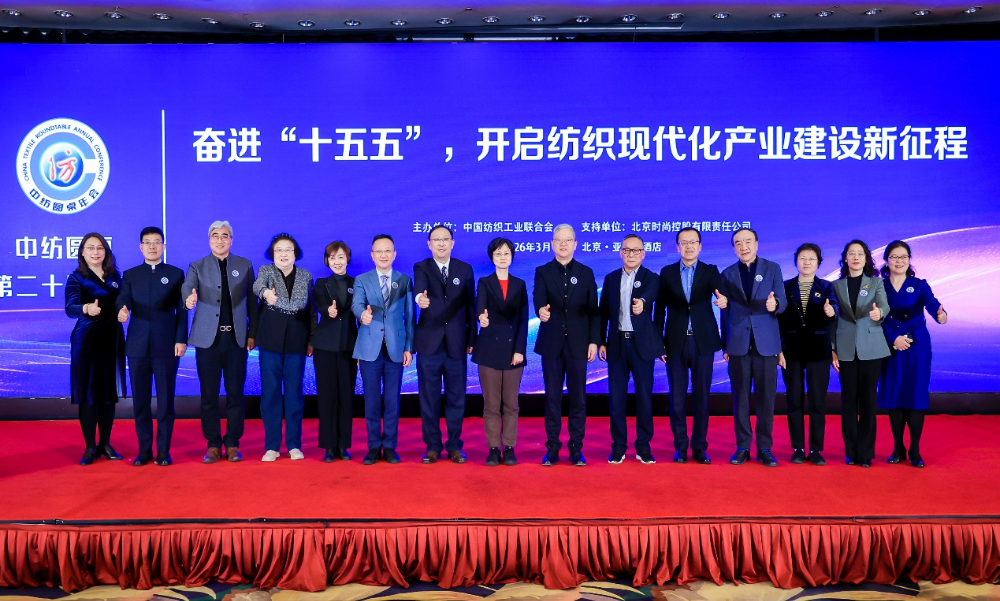 &ldquo;奮進(jìn)&lsquo;十五五&rsquo;，開啟紡織現(xiàn)代化產(chǎn)業(yè)建設(shè)新征程&rdquo;--中紡圓桌第二十屆年會在北京舉行